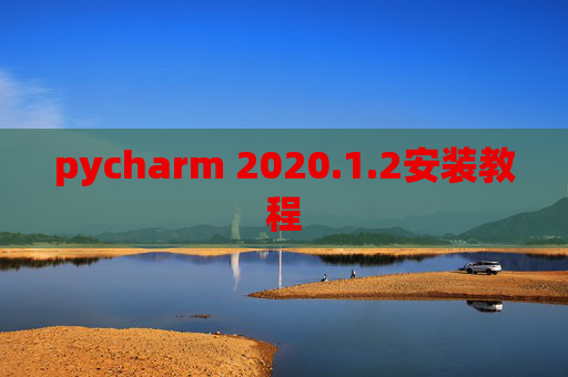pycharm 2020.1.2安装教程